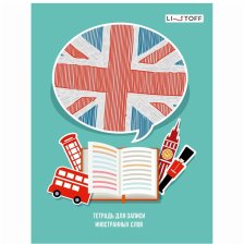 Тетрадь-словарик 48л, А5  Канц-Эксмо, спецлиновка, скрепка, мелованный картон, глянцевая ламинация "Великобритания"
