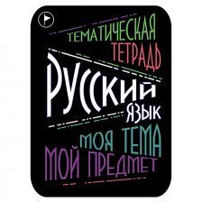 Наклейка на тетрадь "Русский язык", Апплика, 2 шт.