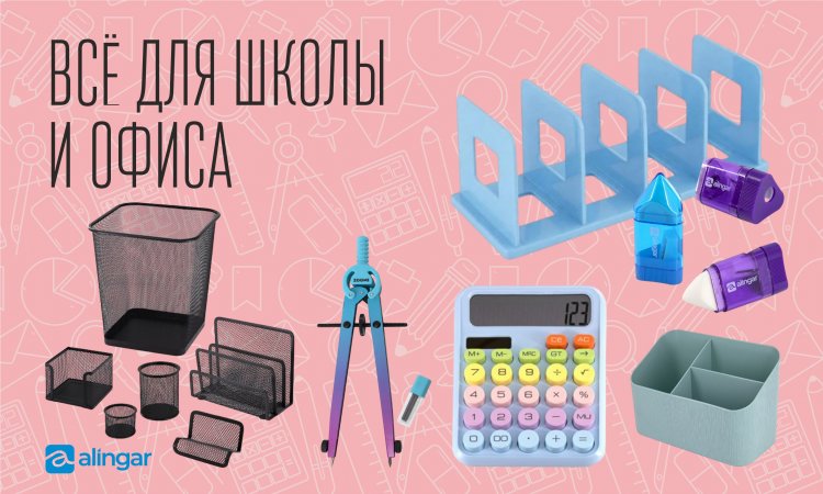 Всё для школы и офиса